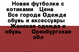 Новая футболка с котиками › Цена ­ 500 - Все города Одежда, обувь и аксессуары » Женская одежда и обувь   . Оренбургская обл.